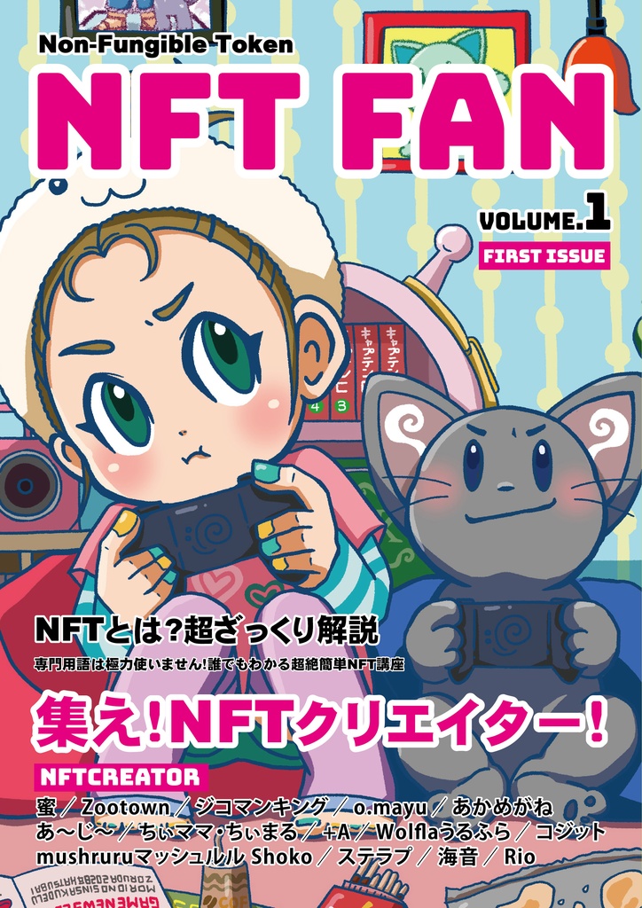 NFT FAN Vol.1　PDFデータ