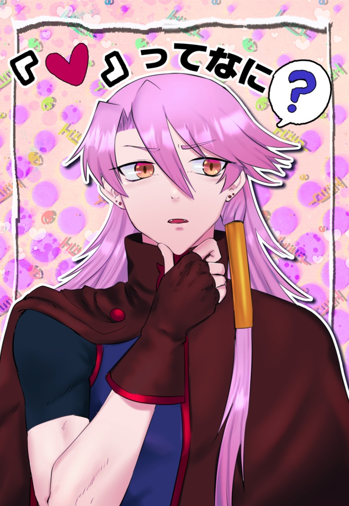 『♡』ってなんだ？