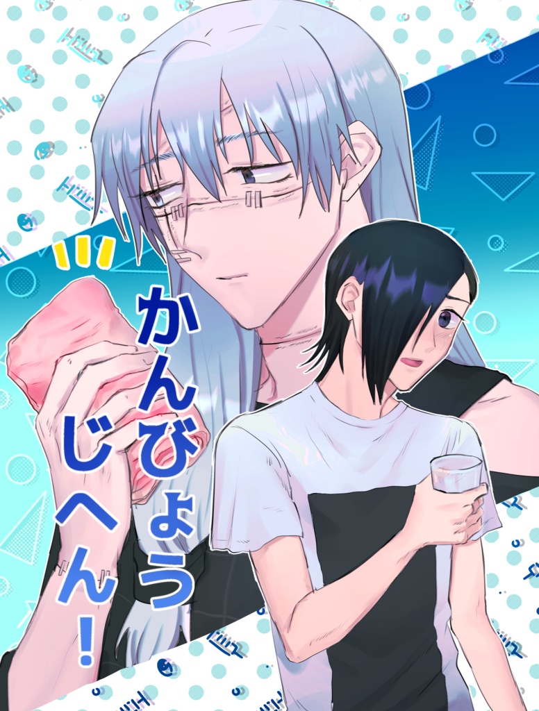 かんびょうじへん！