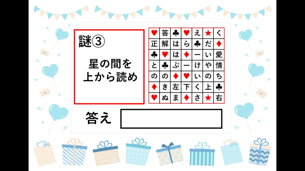 答えが「いつもありがとう」になる謎解き
