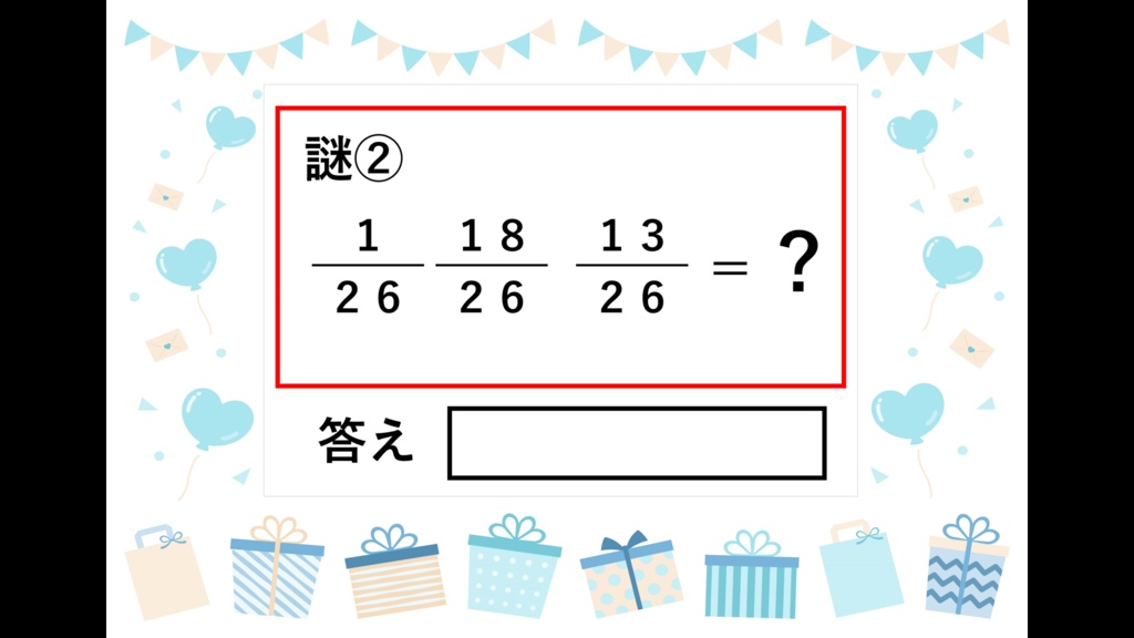 答えが「いつもありがとう」になる謎解き