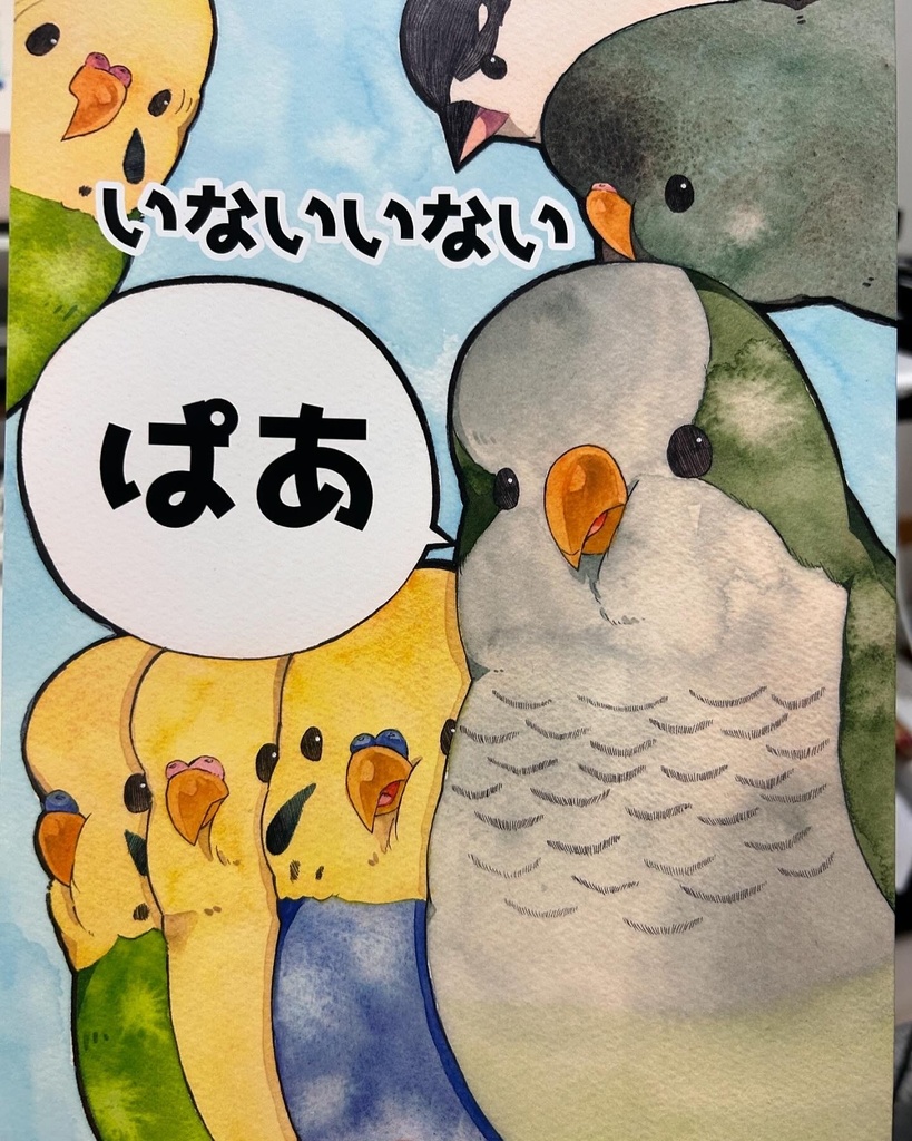 いないいないぱあ