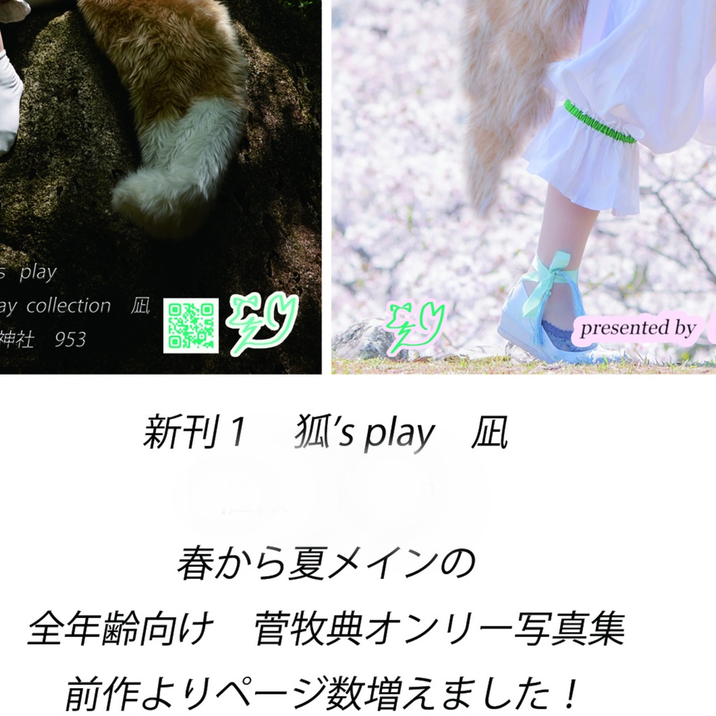 狐’s　play凪　単品