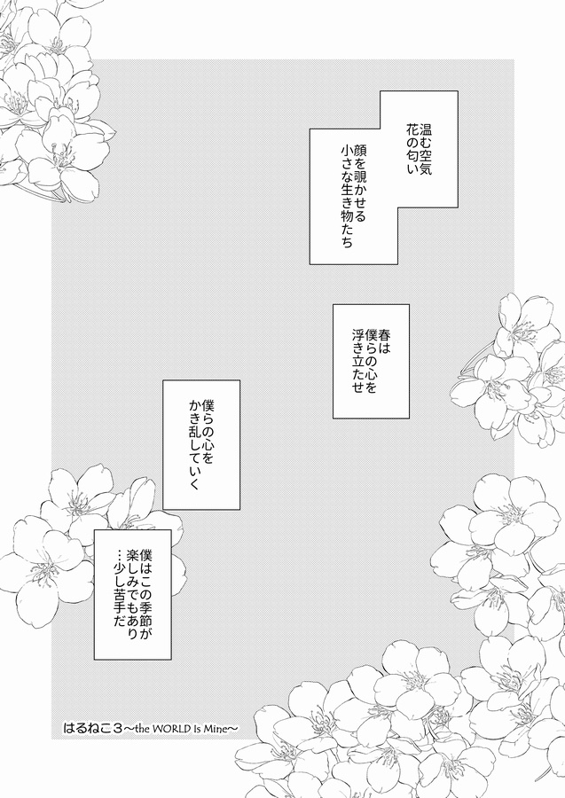 はるねこ３～the WORLD IS Mine～
