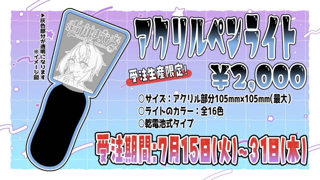 【受注生産限定~7月31日迄受付】アクリルペンライト