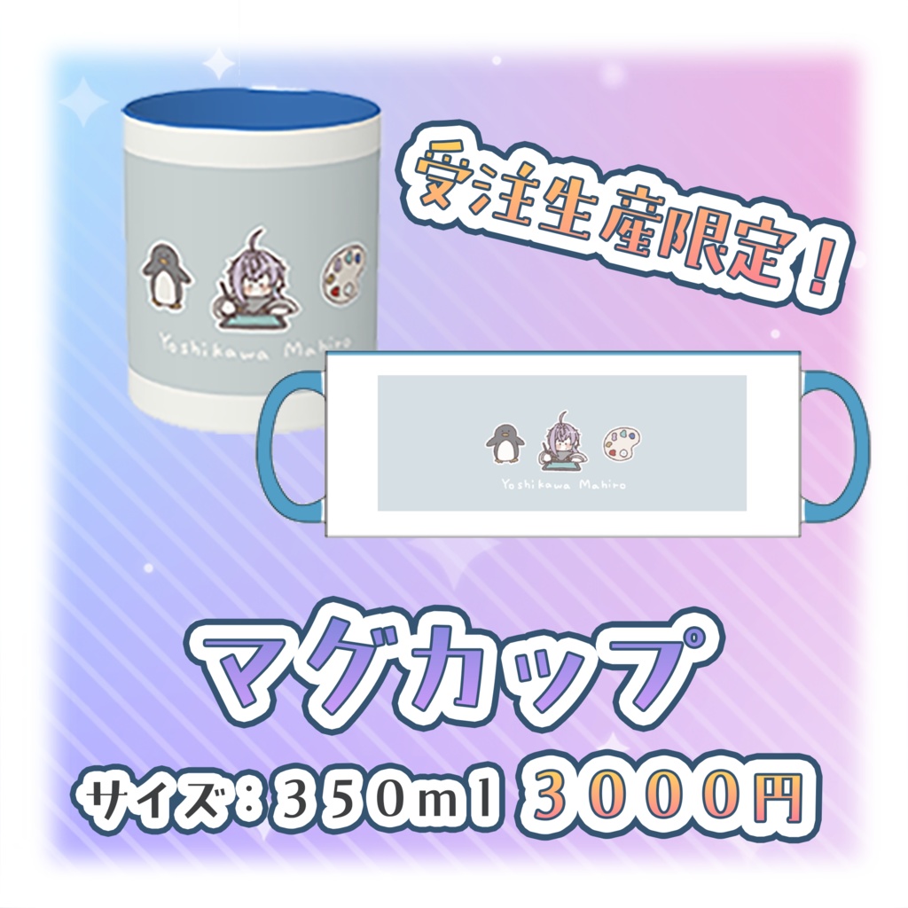 【一部受注生産限定】新モデルお披露目記念グッズ