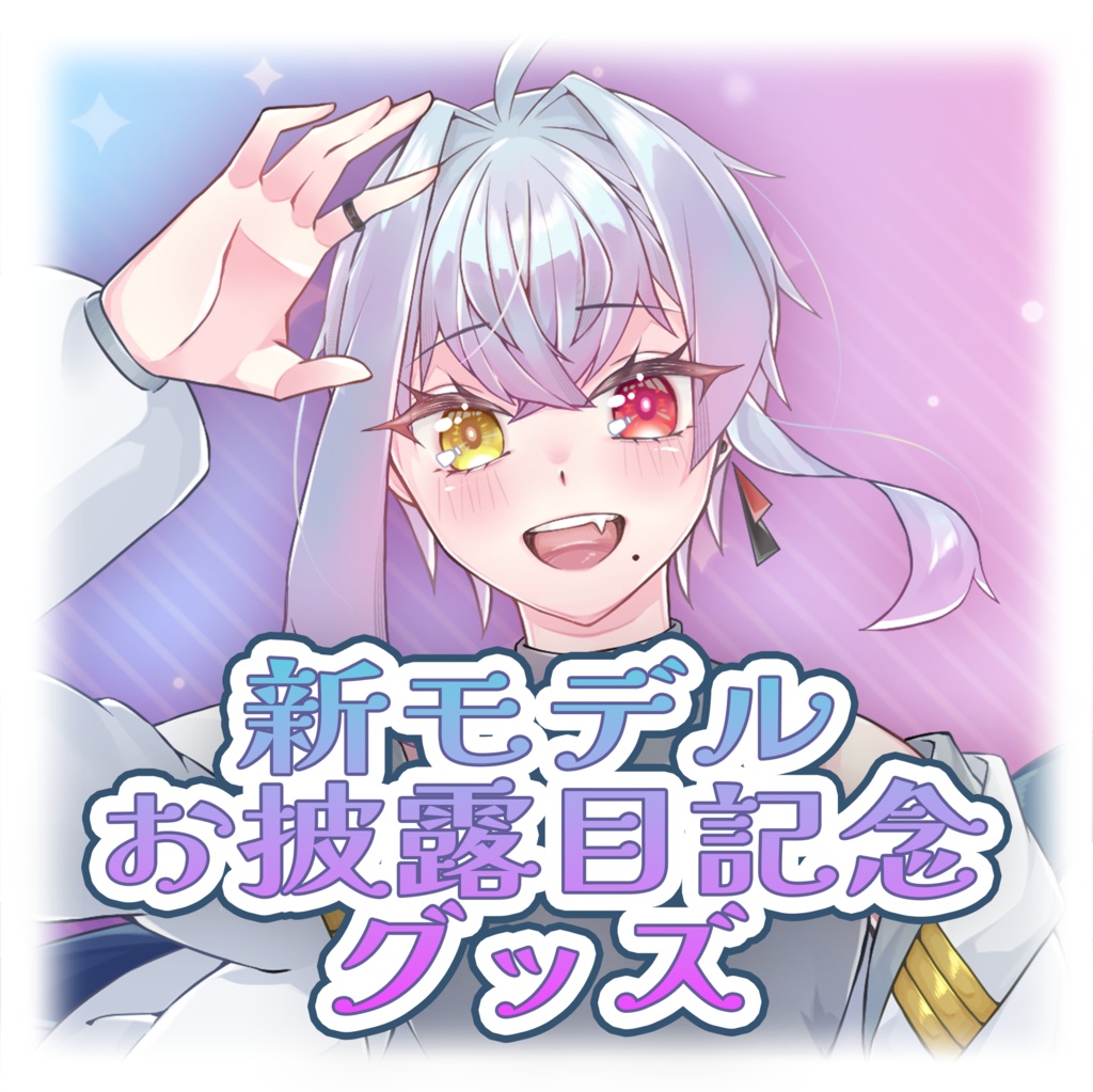 【一部受注生産限定】新モデルお披露目記念グッズ