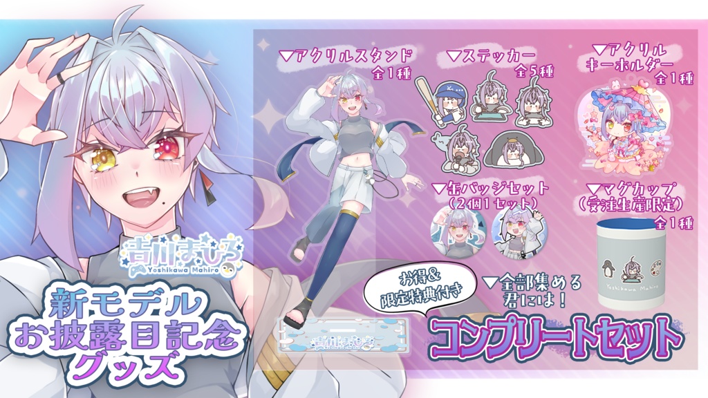 【一部受注生産限定】新モデルお披露目記念グッズ