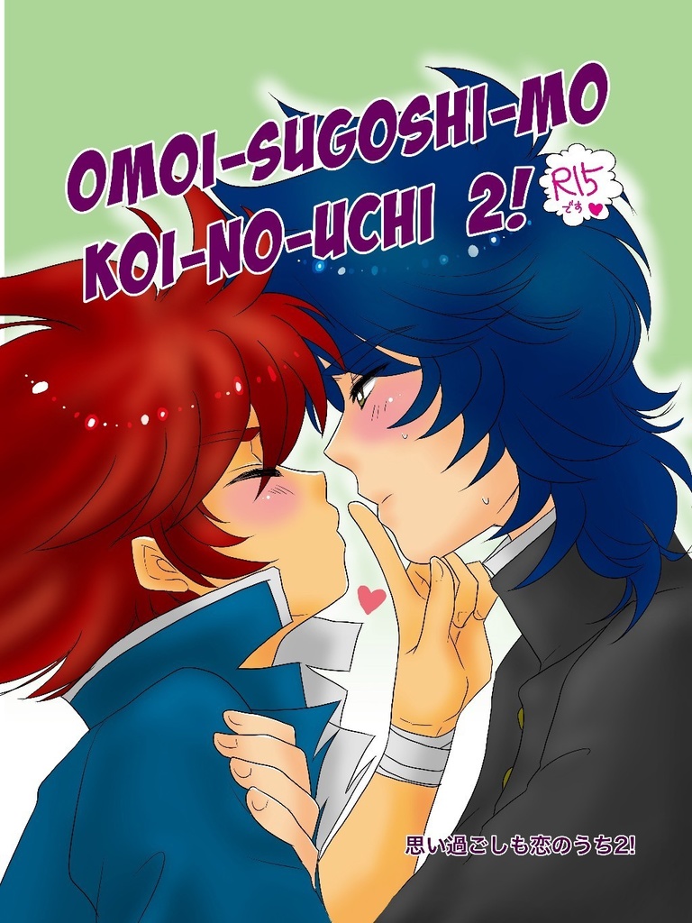 思い過ごしも恋のうち②(風小次武蔵×小次郎R15コピー本)