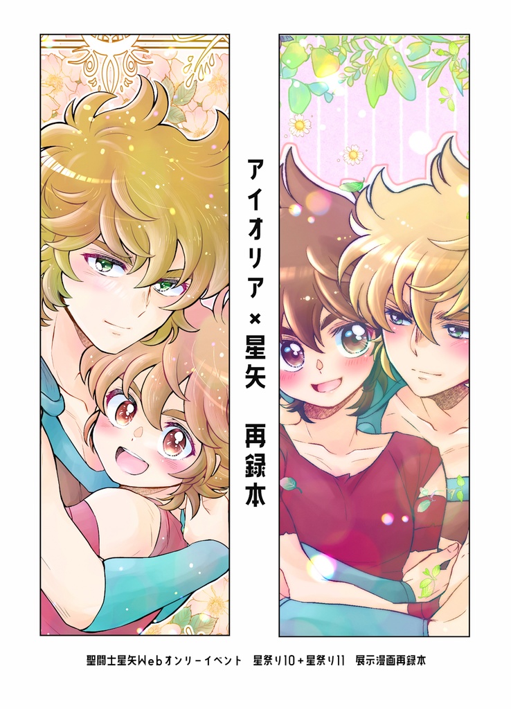 アイオリア×星矢 再録集