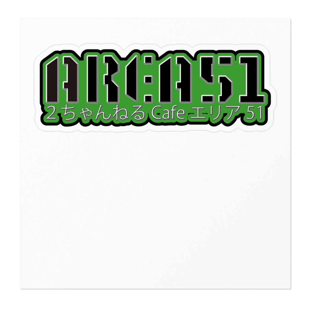 エリア51ステッカー