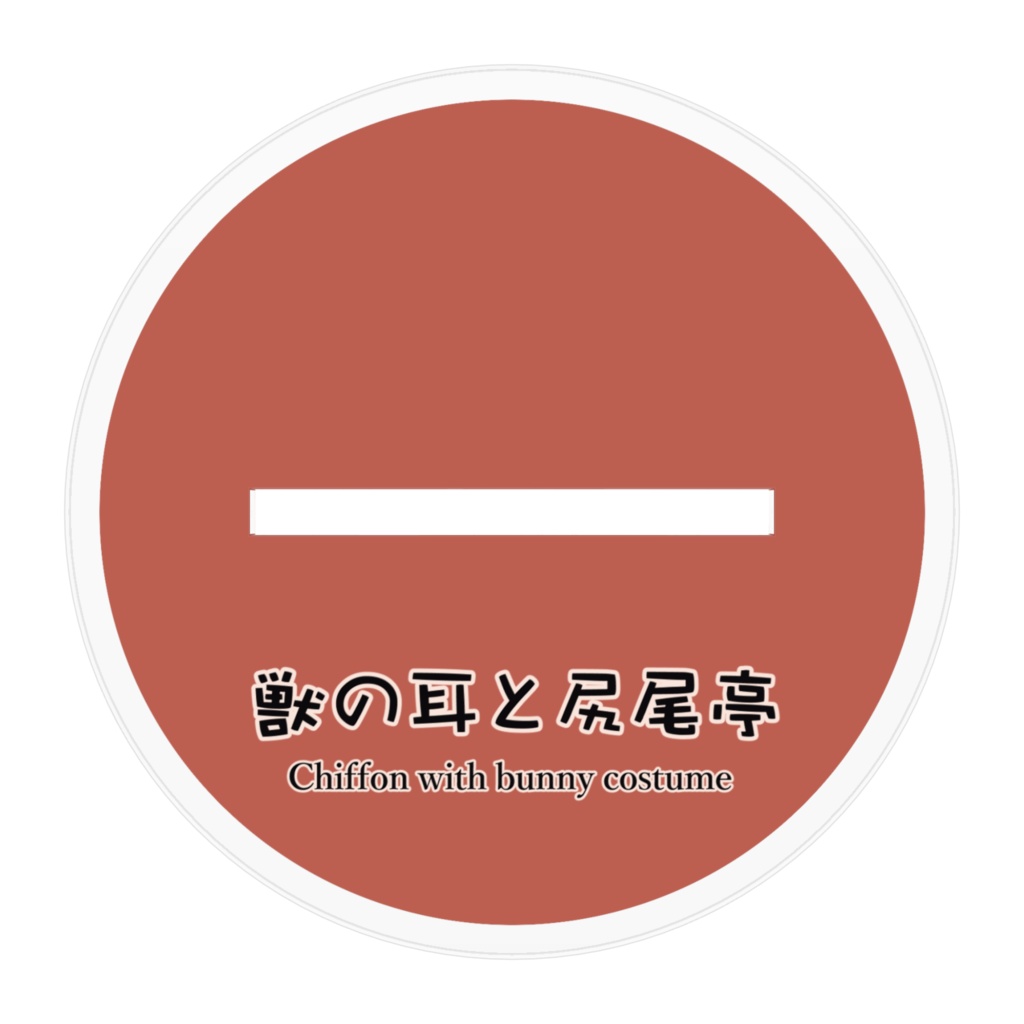 シフォン バニーver アクリルフィギュア - 青 -