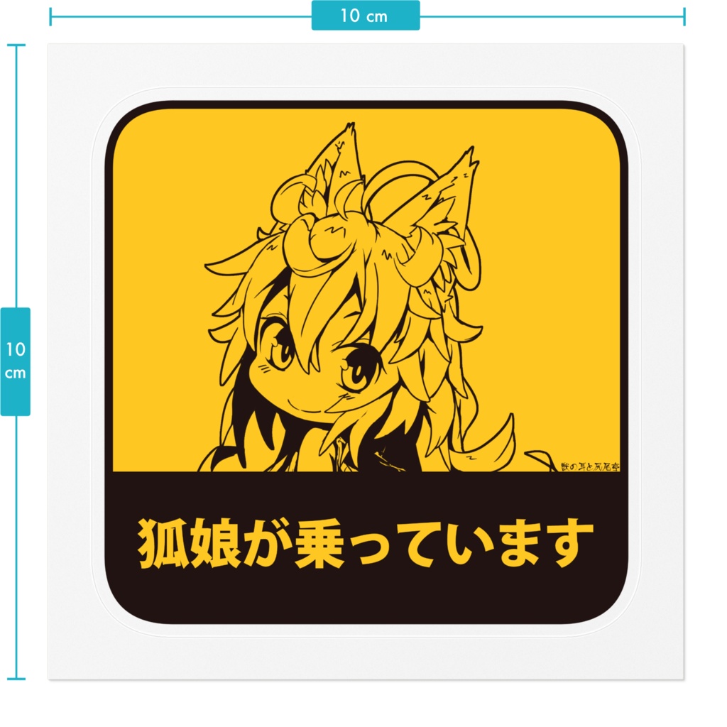 看板狐娘が乗っていますステッカー【小】