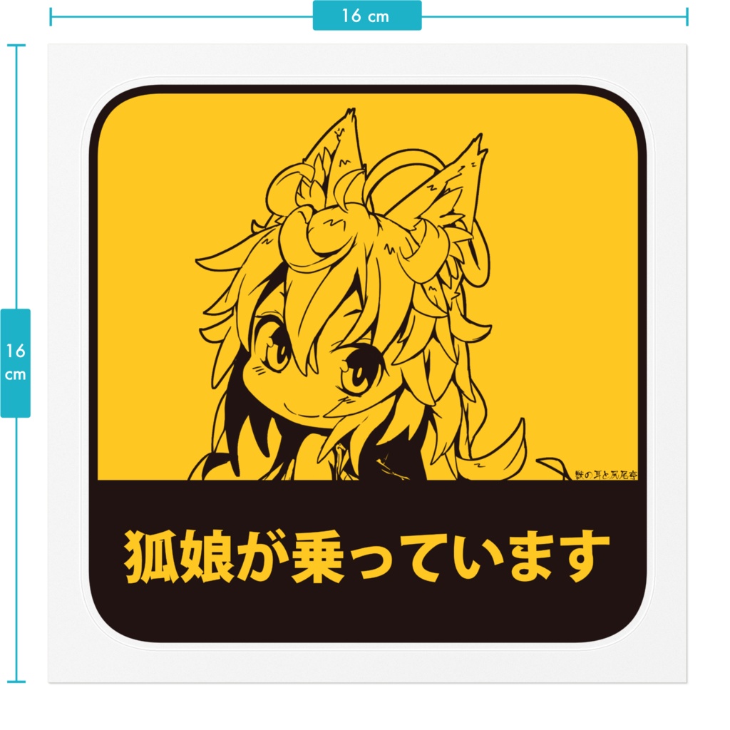 看板狐娘が乗っていますステッカー【大】