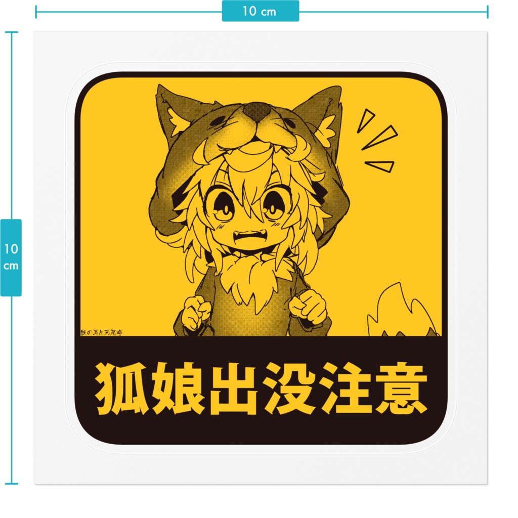 看板狐娘出没注意ステッカー【小】