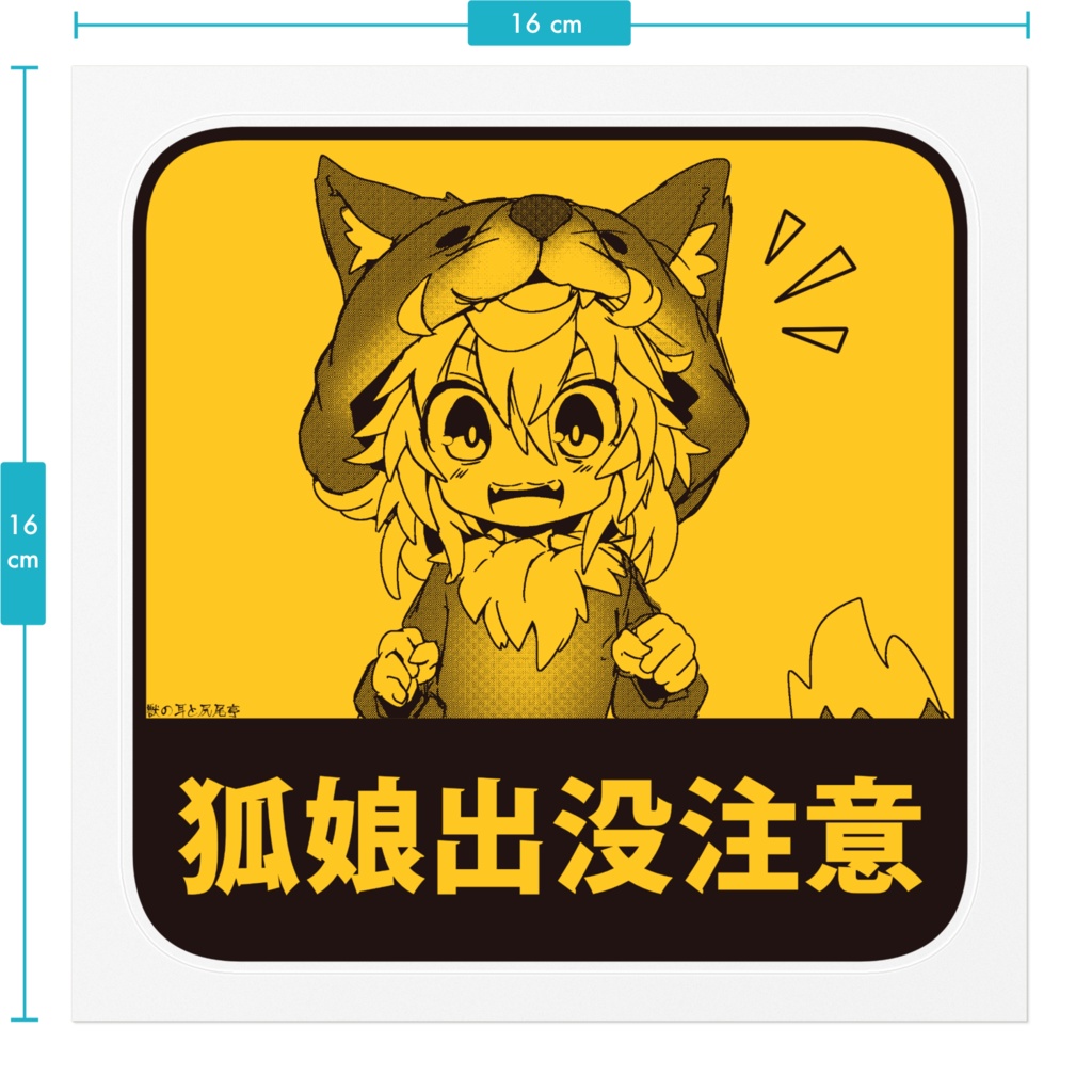看板狐娘出没注意ステッカー【大】