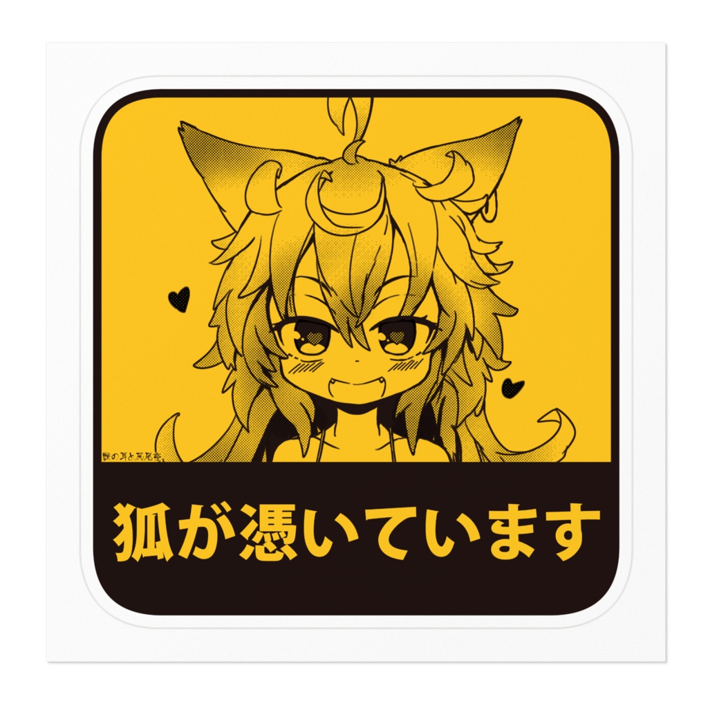 キツネ憑きステッカー