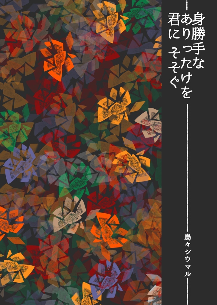 身勝手なありったけを君に そそぐ