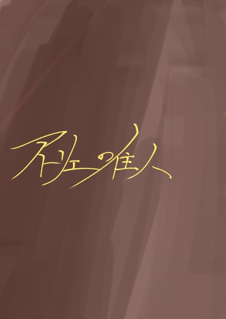 アトリエの住人　ver0.1