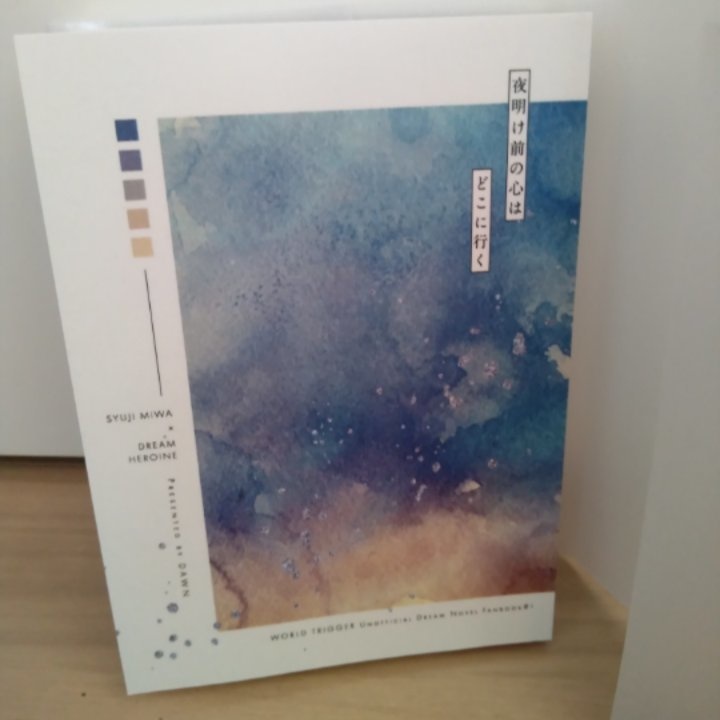 【WT夢】夜明け前の心はどこに行く