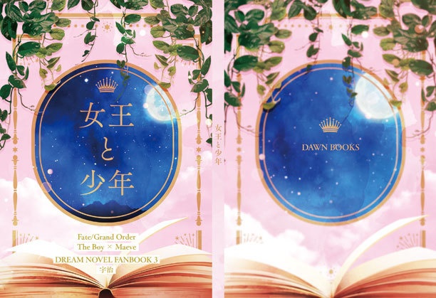 頒布終了 FGO夢本 女王と少年