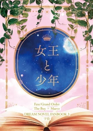 頒布終了　FGO夢本　女王と少年
