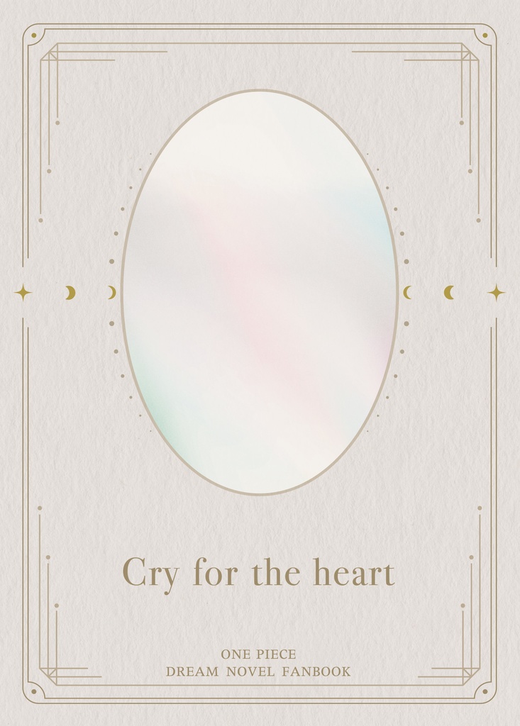 【OP夢本】Cry for the heart