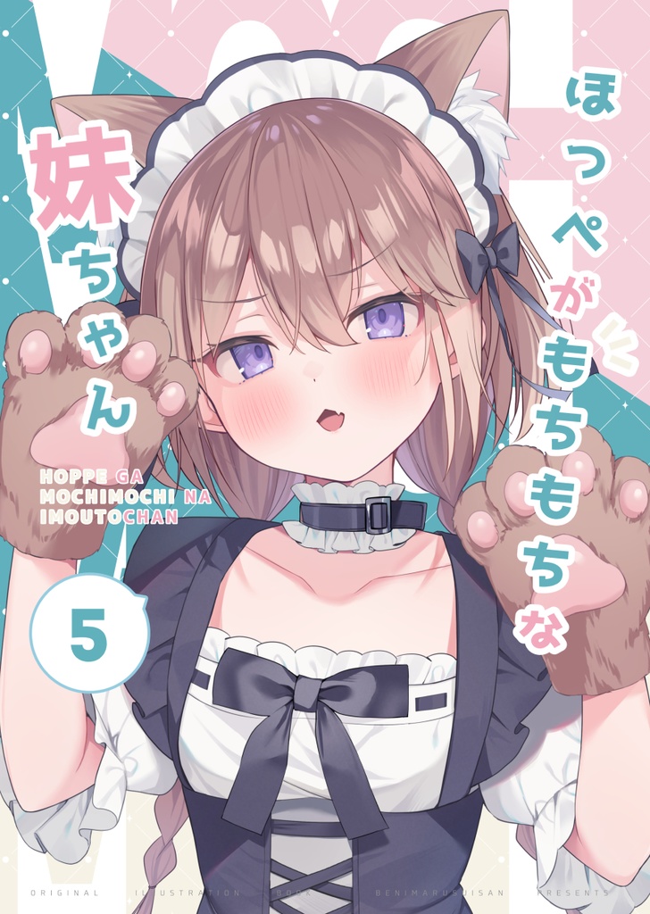 【DL版】ほっぺがもちもちな妹ちゃん5【イラスト版】