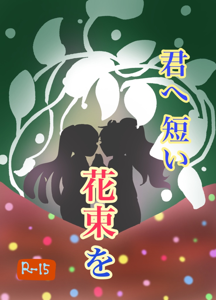 君へ短い花束を