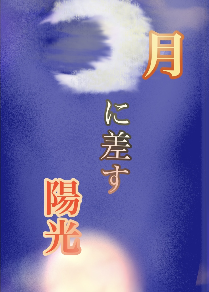 月に差す陽光
