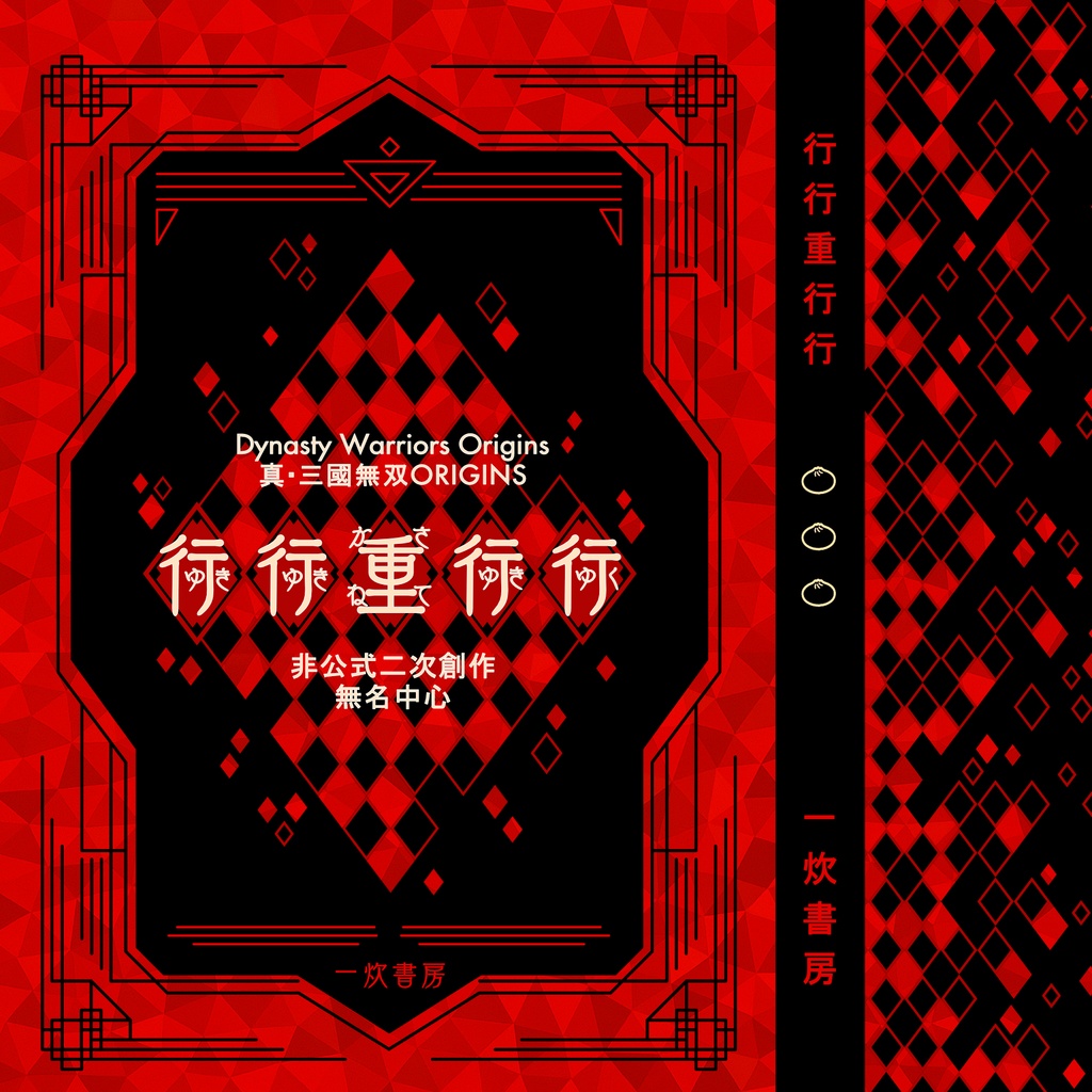 【無双】行行重行行【呂紫】