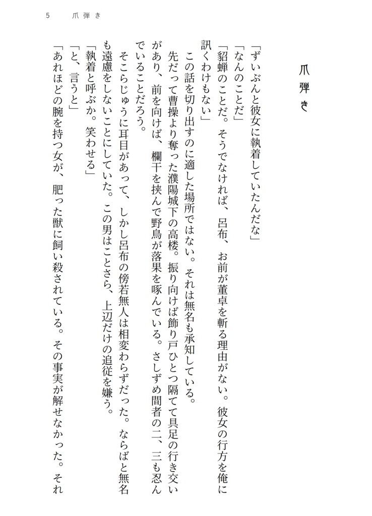 【無双】行行重行行【呂紫】