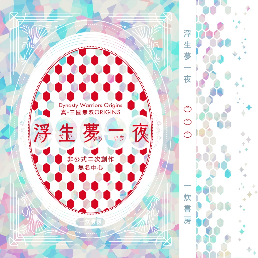 【無双】浮生夢一夜【呂紫】