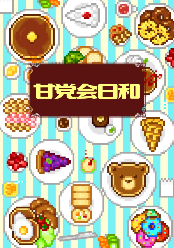 甘党会日和
