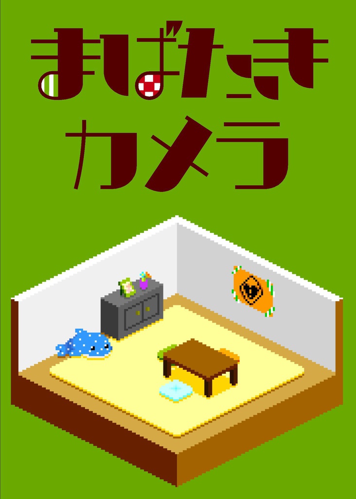 まばたきカメラ