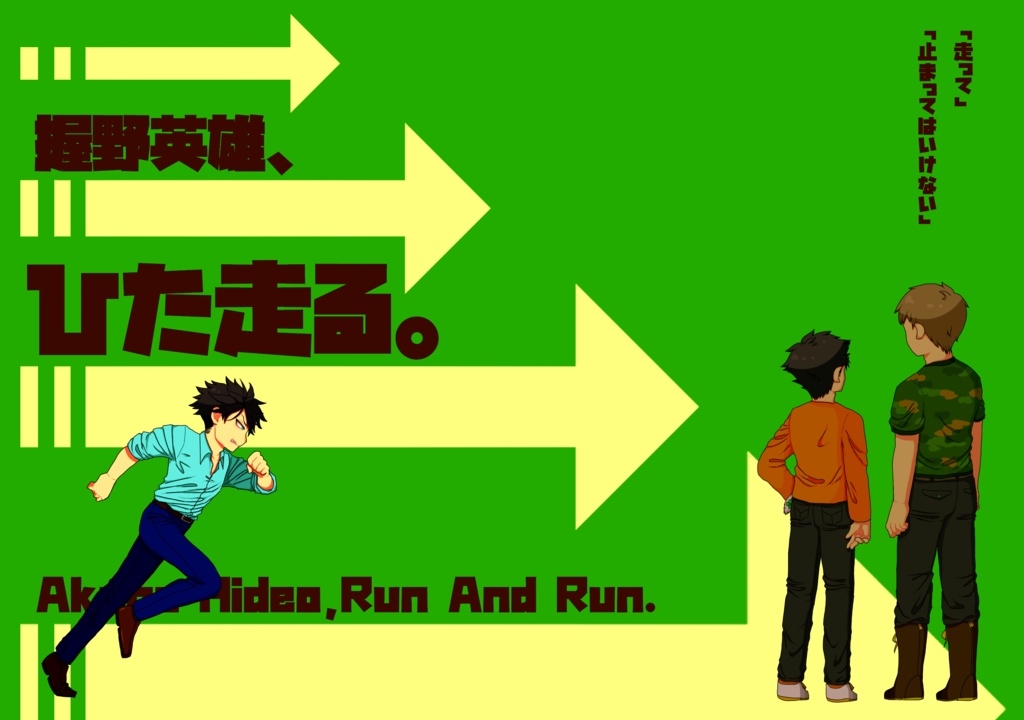 握野英雄、ひた走る。