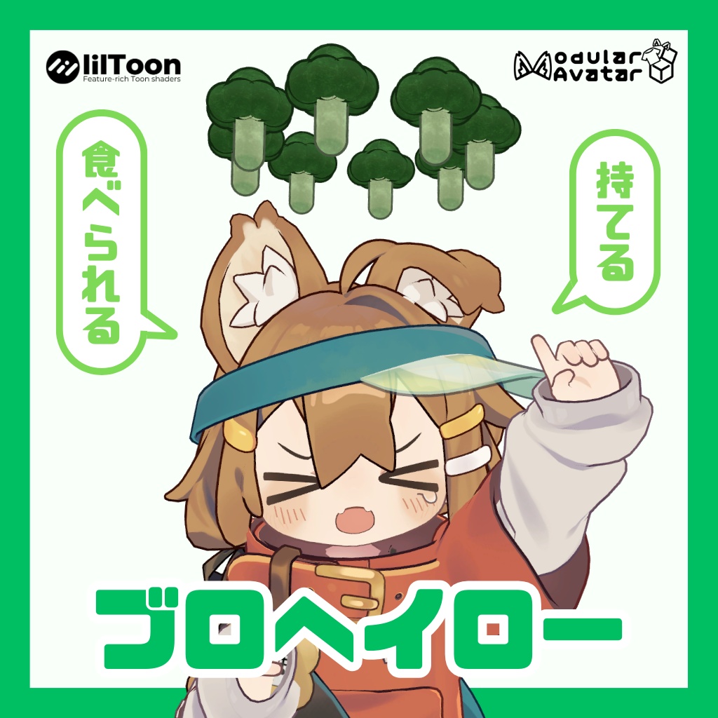 食べられる!ブロヘイロー【MA対応・アバターギミック】