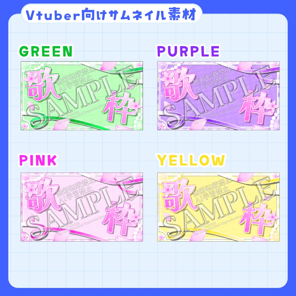 【期間限定フリー素材】桜咲く歌枠サムネイル素材【Vtuber/配信者向け】