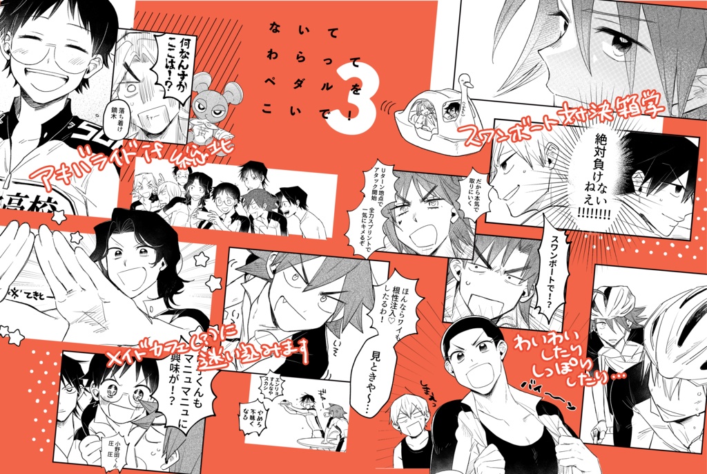 【準備中】ないてわらってペダルをこいで!3