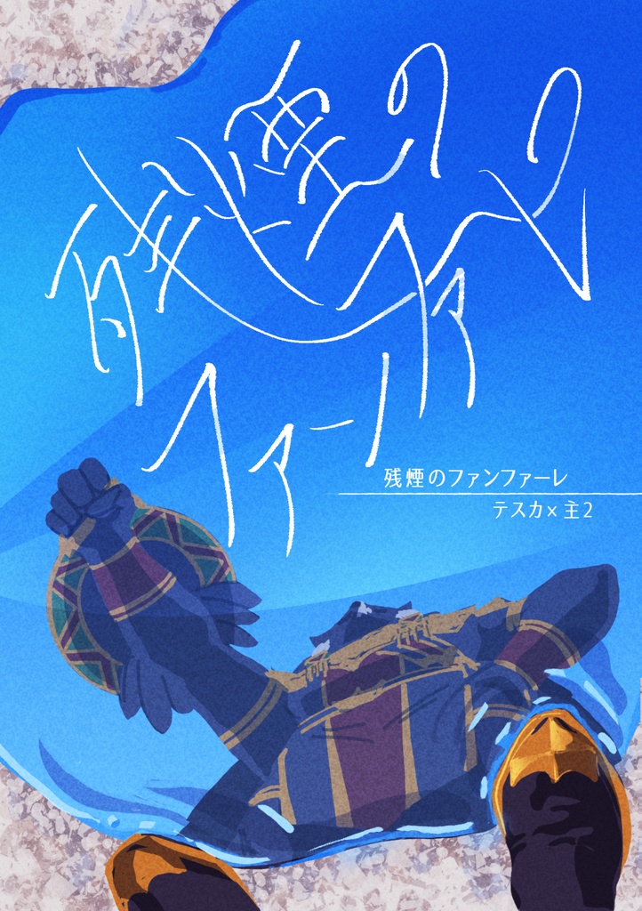 残煙のファンファーレ