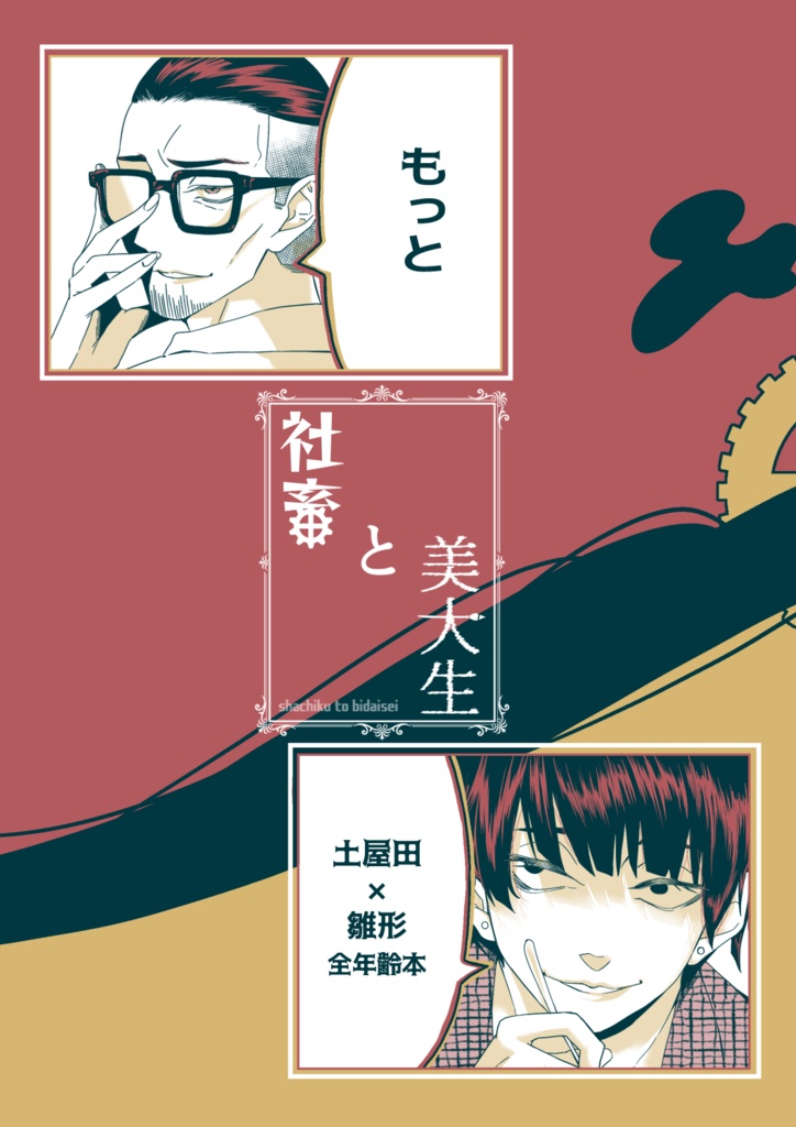 もっと社畜と美大生(土雛全年齢本)