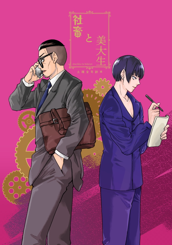 社畜と美大生(土雛全年齢本)