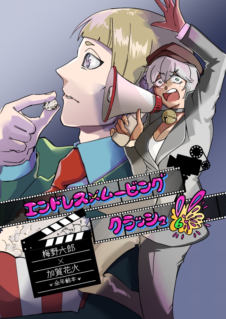 エンドレス×ムービングクラッシュ！！(六ハナ全年齢本)
