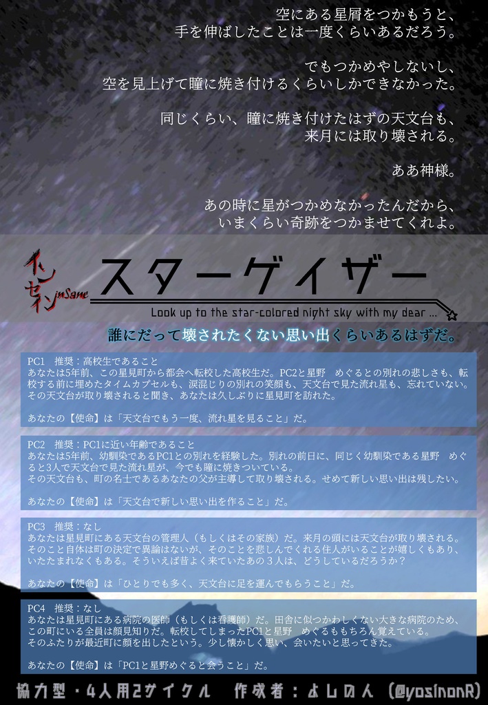 インセインシナリオ　スターゲイザー