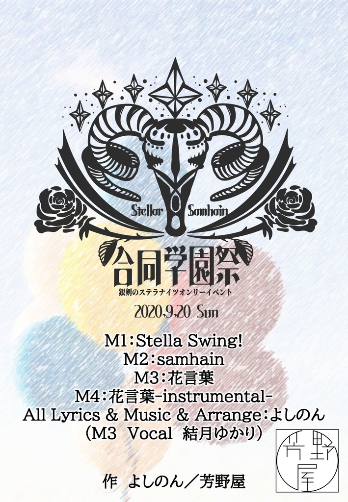 合同学園祭-ステラサウィン-　非公式BGM Stella Swing!