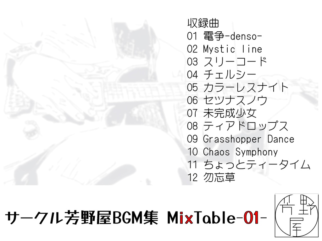 TRPG用BGM集 MixTable-01-