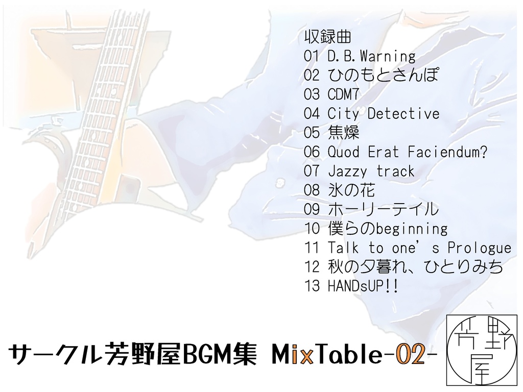TRPG用BGM集 MixTable-02-