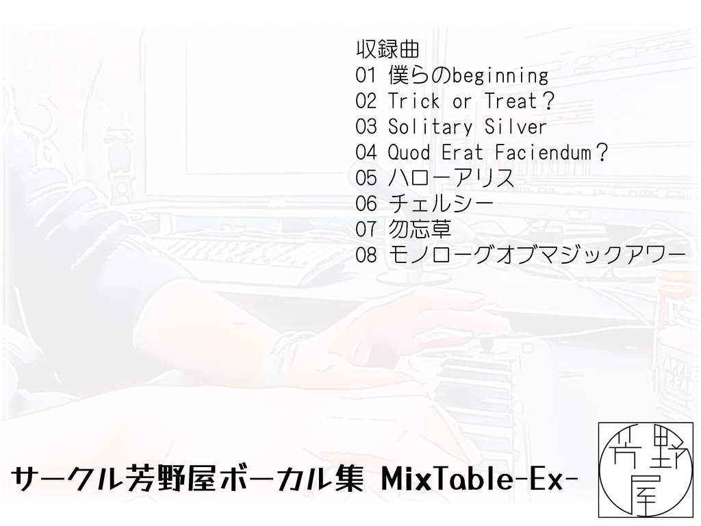 ビギニングアイドル用ボーカル集 MixTable-Ex-