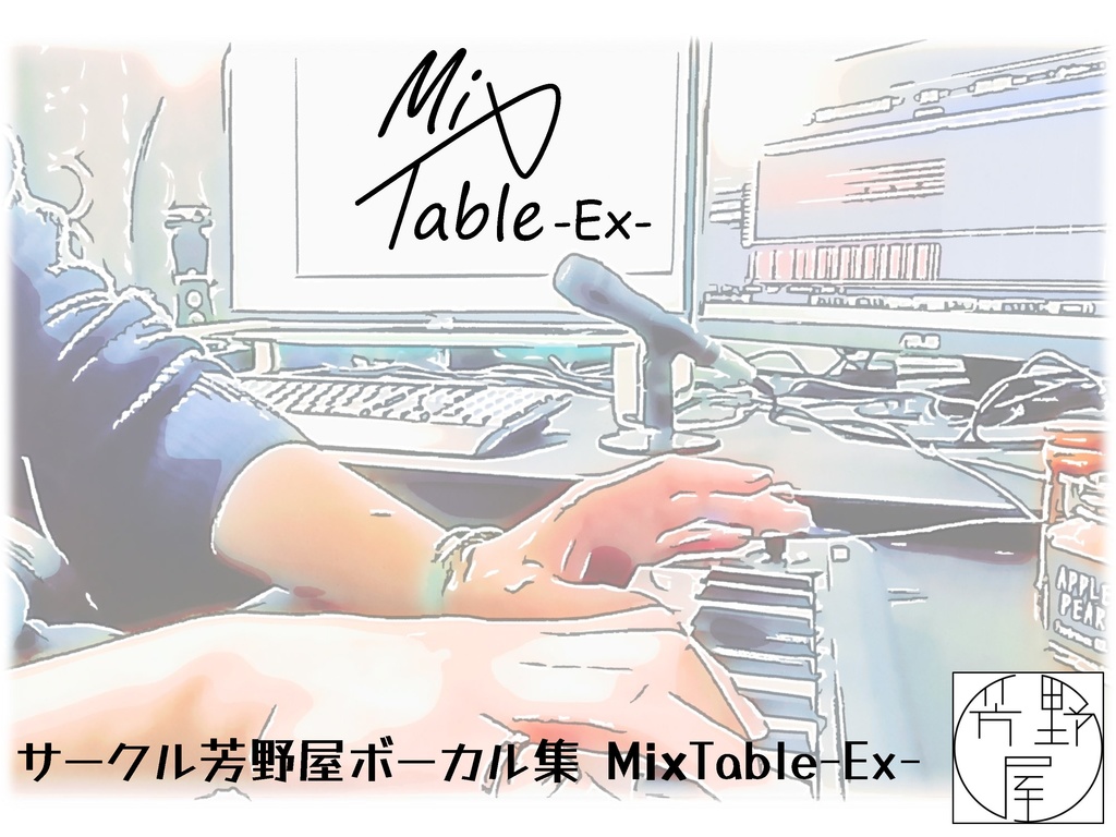 ビギニングアイドル用ボーカル集　MixTable-Ex-