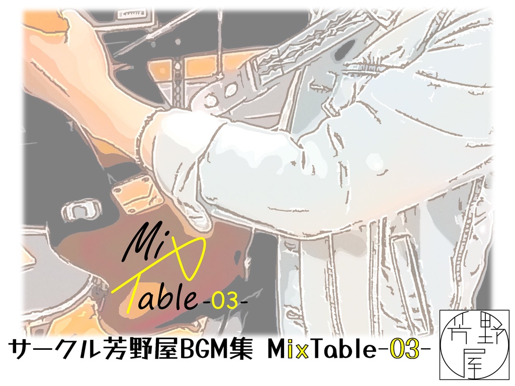 TRPG用BGM集　MixTable-03-
